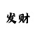 快3计划技巧